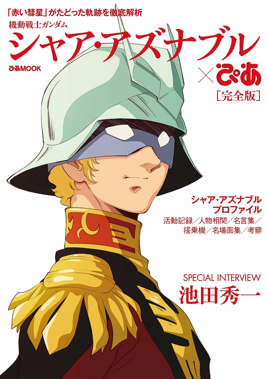 Char Aznable Pia Mook – Interview with Shūichi Ikeda