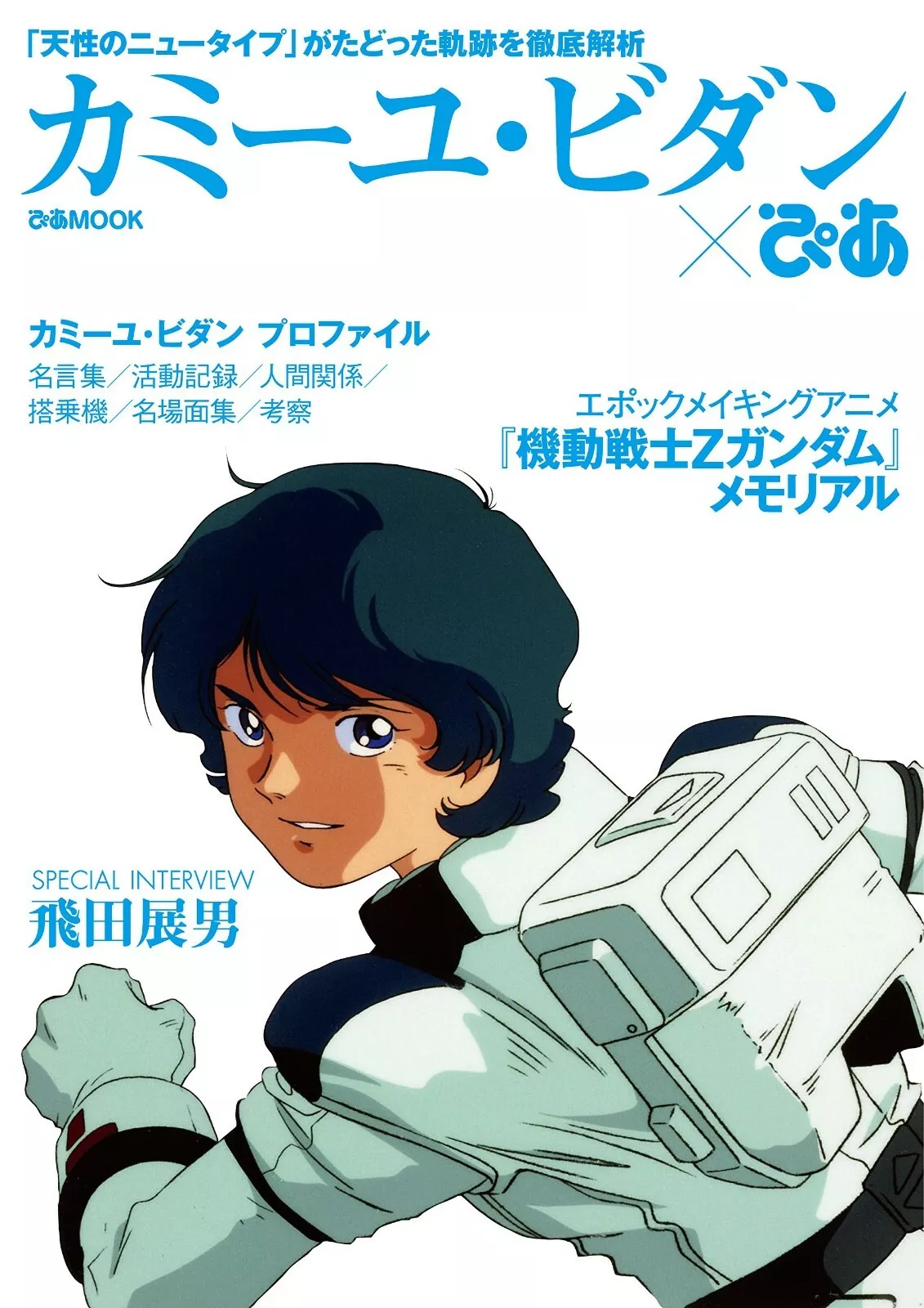 Kamille Bidan Pia Mook – Interview with Nobuo Tobita