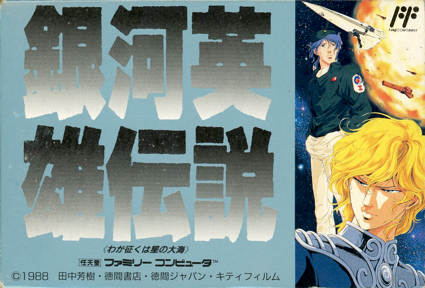 Legend of the Galactic Heroes (Famicom)